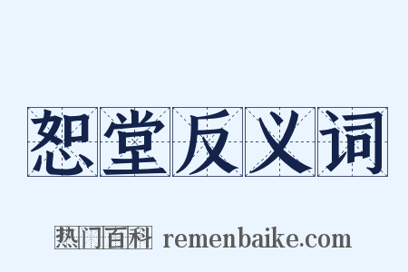 恕堂反义词是什么意思的图片